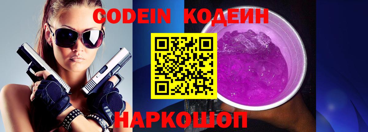 Codein Purple Drank Домодедово